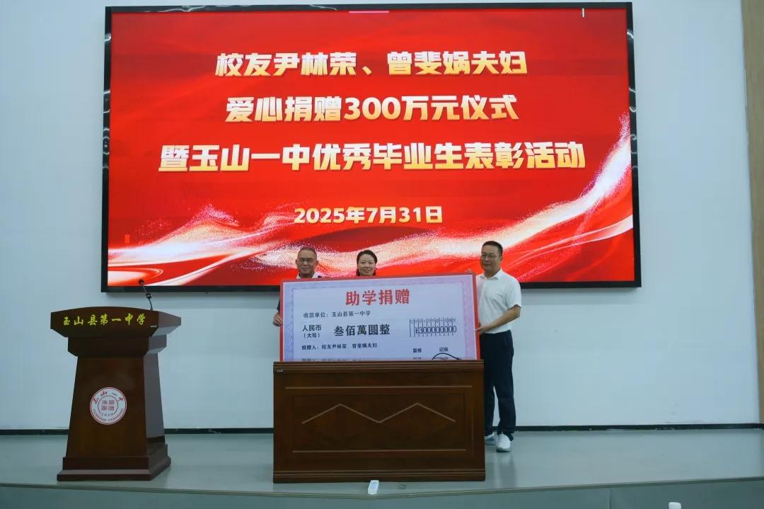 江西玉山一中校友向母校捐赠300万元